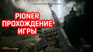 PIONER ПРОХОЖДЕНИЕ / ПИОНЕР ИДЁМ ПО КВЕСТАМ