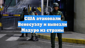 США атаковали Венесуэлу и вывезли Мадуро из страны