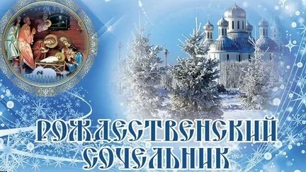 С рождественским Сочельником. 6 января 2026г. Шикарная музыкальная открытка. смотреть онлайн