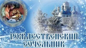 С рождественским Сочельником. 6 января 2026г. Шикарная музыкальная открытка.