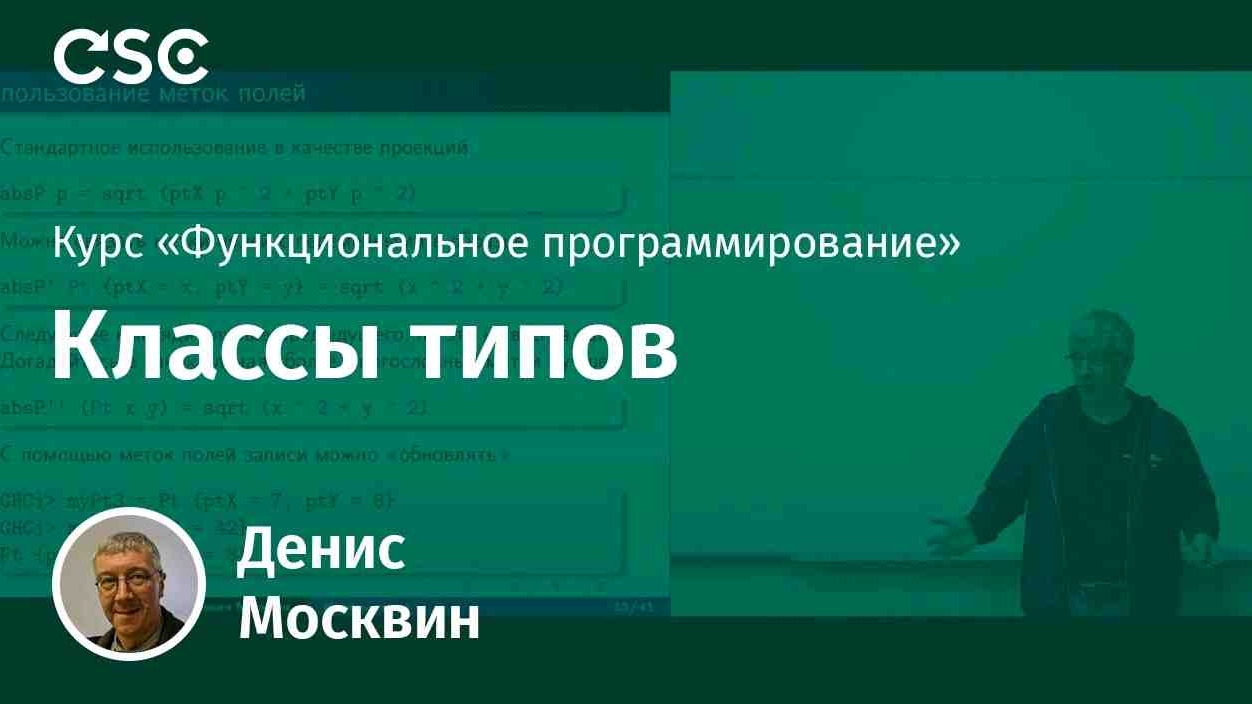 6. Классы типов в Haskell смотреть онлайн