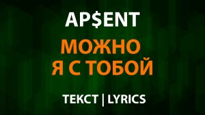 APSENT — Можно я с тобой (Текст Lyrics)