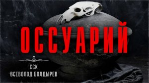 Самая Страшная Книга | История про деревенское кладбище. ОССУАРИЙ