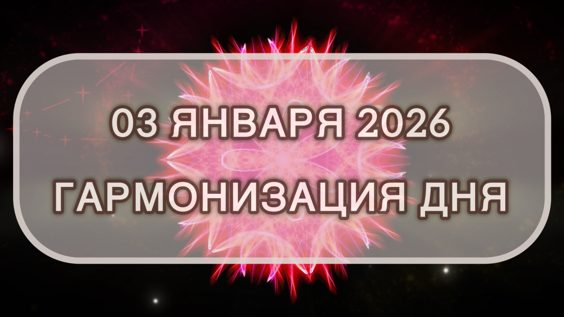 Гармонизация дня 03 января 2026. Трансформационная МЕДИТАЦИЯ. Позитивные вибрации. смотреть онлайн