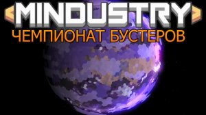 Mindustry ЧЕМПИОНАТ БУСТЕРОВ