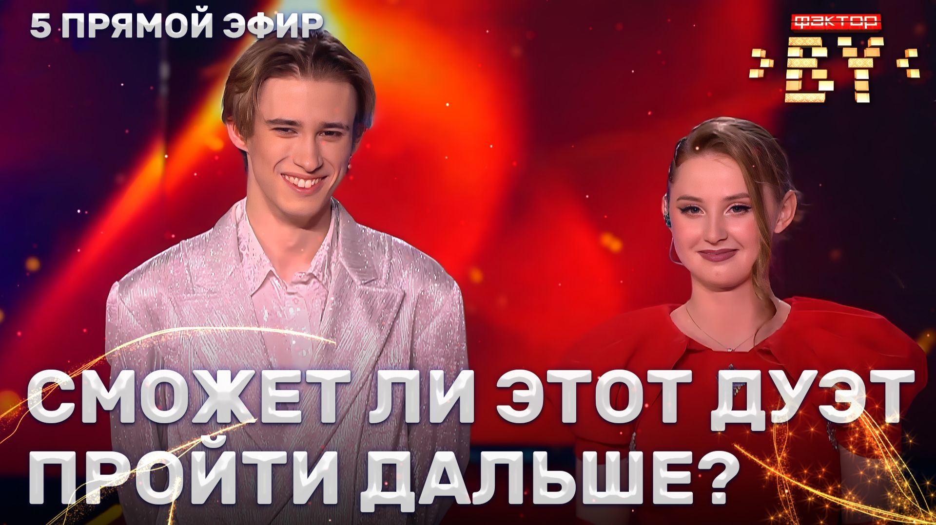 Клим Астрамович и Мария Назарова — Лунная мелодия | ФАКТОР.BY | 5 сезон | 12 выпуск | Прямой эфир