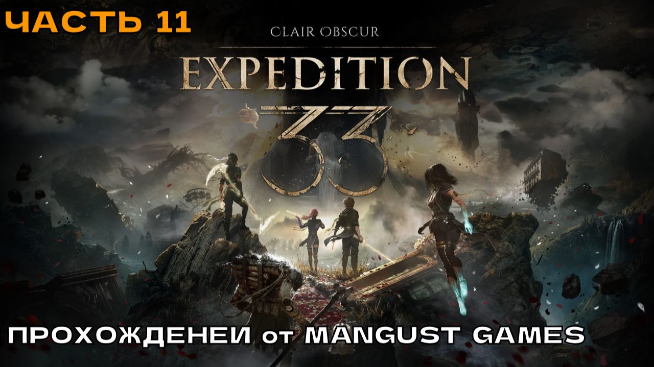 Clair Obscur - Expedition 33 #11 Одна из лучших игр 2025 г. (прохождение на русском).