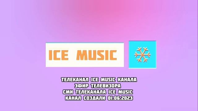 Смена Логотипа ICE MUSIC HD (16.07.2025)