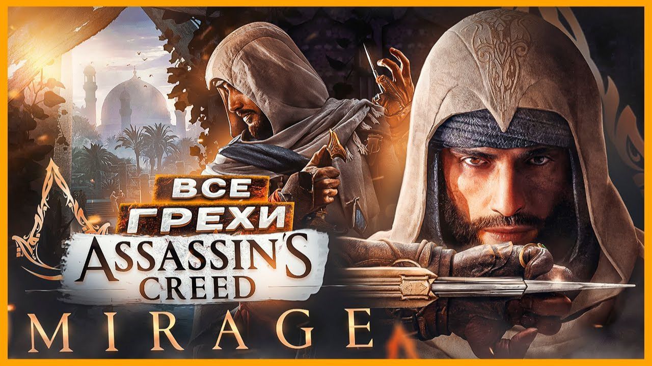 ОБЗОР - Assassin's Creed Mirage