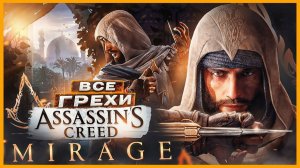 ОБЗОР - Assassin's Creed Mirage