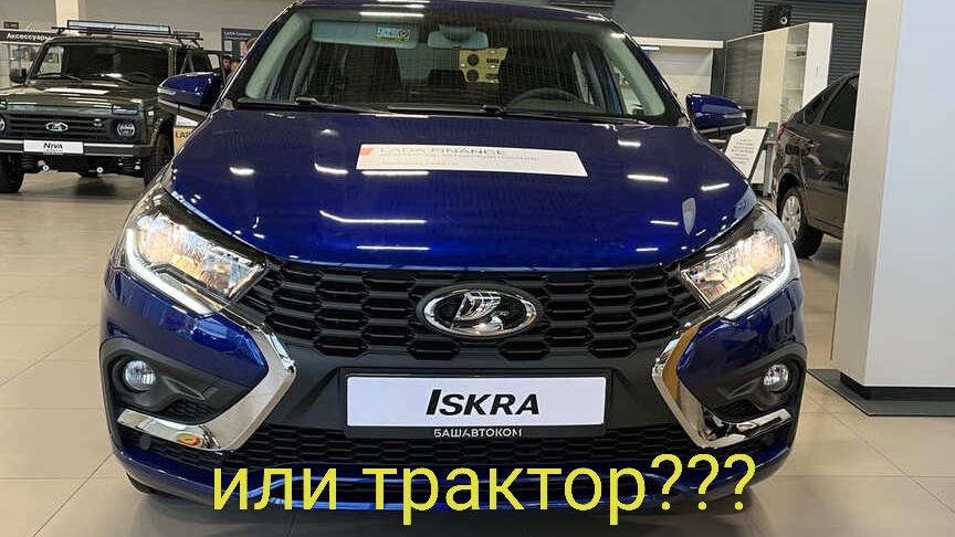 Лада Искра или трактор?