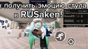 как получить эмоцию стула в RUSaken!