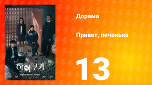 Привет, печенька 1 сезон 13 серия