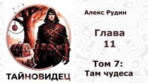Тайновидец 7. Главы 8 - 14.