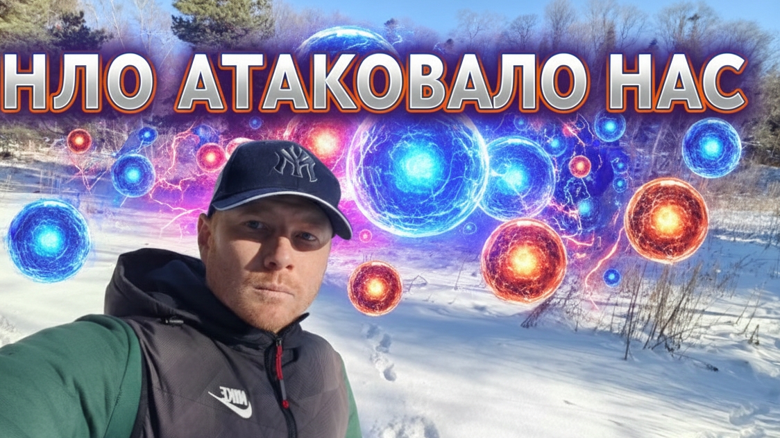 На нас НАПАЛО НЛО мы чудом остались живы смотреть онлайн