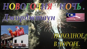 Малайзия. Остров Пенанг. Встречаем Новый год 2026 в Джорджтауне