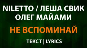 NILETTO, Олег Майами, Леша Свик — Не Вспоминай (Текст Lyrics)