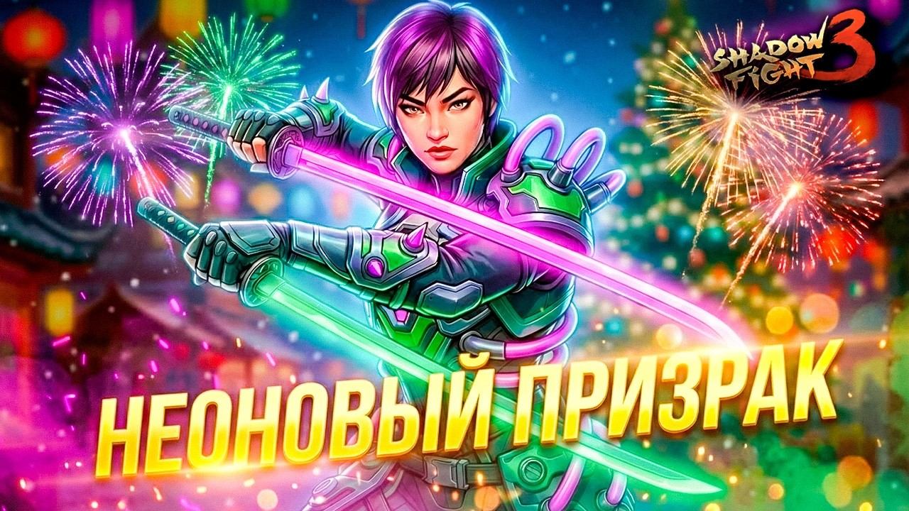 Неоновый Призрак Проверяем в Бою против Боссов и в Рейде Shadow Fight 3 смотреть онлайн
