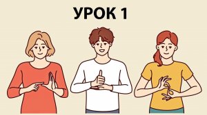 ОСНОВЫ БЕЛОРУССКОГО ЖЕСТОВОГО ЯЗЫКА. Урок 1. АЛФАВИТ
