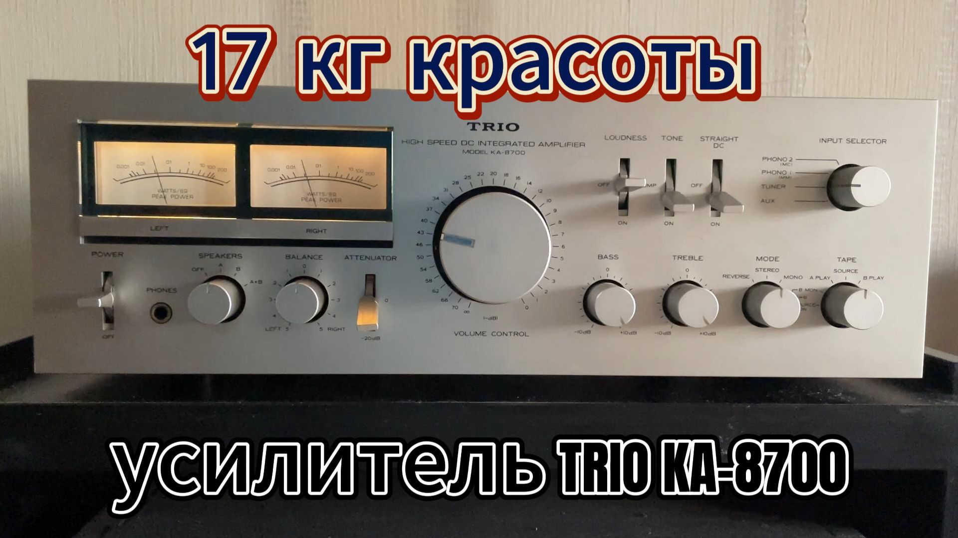 17 килограмм красоты: усилитель Trio KA-8700