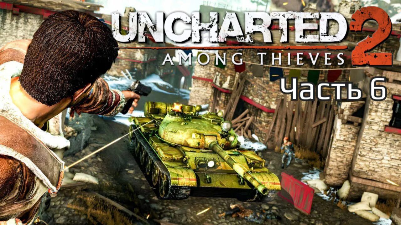 Uncharted 2 Among Thieves | Прохождение | Часть 6 | смотреть онлайн