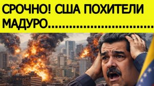 Удар США по Венесуэле. Первое заявление России. Мадуро захвачен
