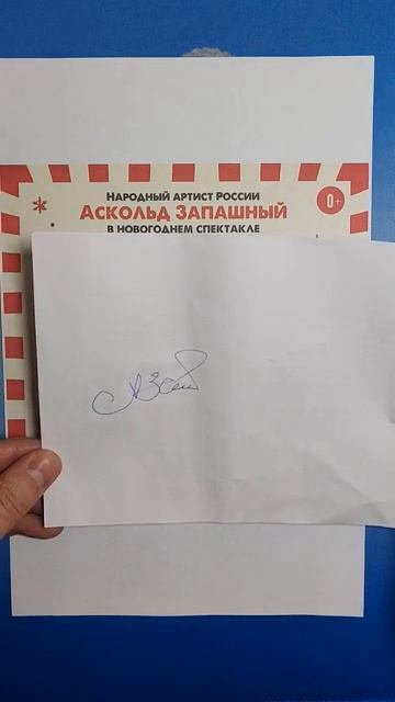 Автограф Аскольда Запашного