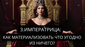 3.ИМПЕРАТРИЦА: Выход на новый Уровень. Архетипический Портал Трансформации (Соляр)