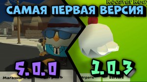 😱ОБЗОР СТАРОЙ ВЕРСИИ ЧИКЕН ГАНА 1.0.3🥲