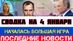 СВОДКА БОЕВЫХ ДЕЙСТВИЙ НА 4 ЯНВАРЯ, КАРТА СВО, НОВОСТИ, СВО НА УКРАИНЕ ВОЙНА 2026 ЮРИЙ ПОДОЛЯКА