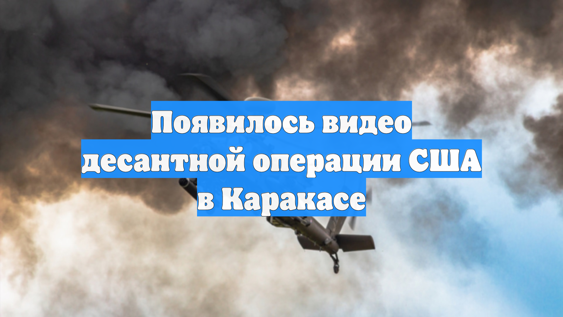 Появилось видео десантной операции США в Каракасе смотреть онлайн