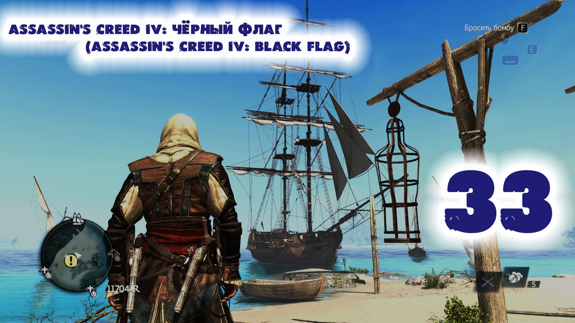 Assassin's Creed IV: Чёрный флаг (Assassin's Creed IV: Black Flag) смотреть онлайн