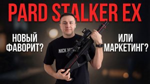 Обзор PARD Stalker EX 70MM