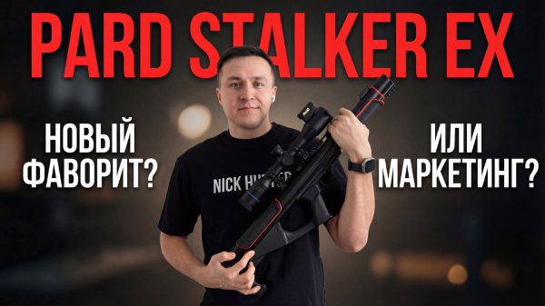 Обзор PARD Stalker EX 70MM