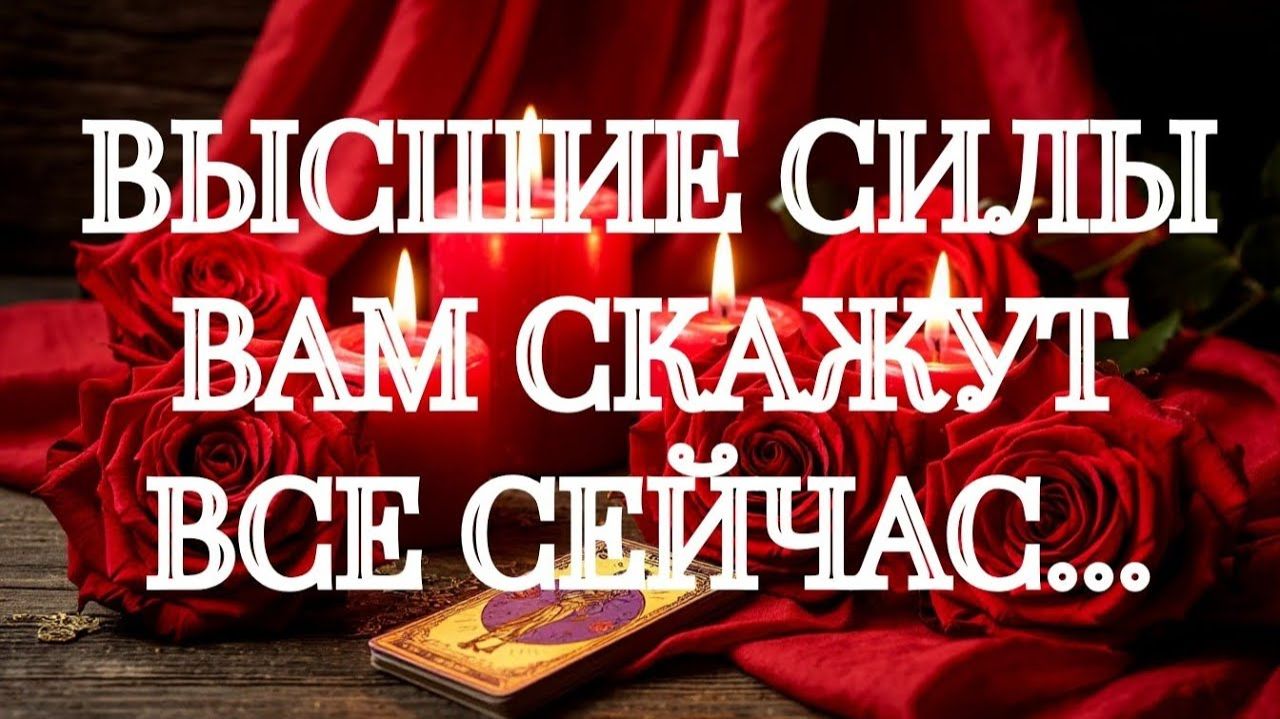 ‼️НИЧЕГО НЕ СПРАШИВАЙ‼️НА ПОРОГЕ НОВОЙ ЖИЗНИ💥❗️ТАРО ГАДАНИЕ смотреть онлайн