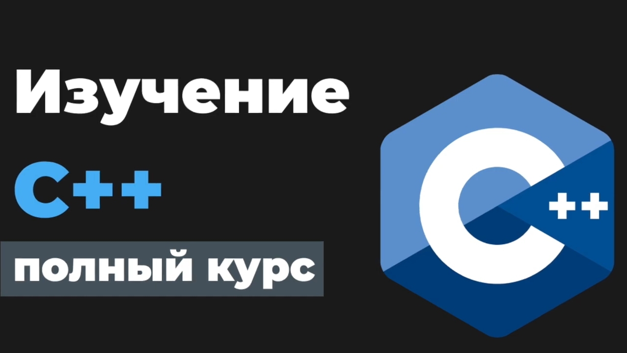 Полный курс C++ для новичков смотреть онлайн