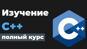 Полный курс C++ для новичков