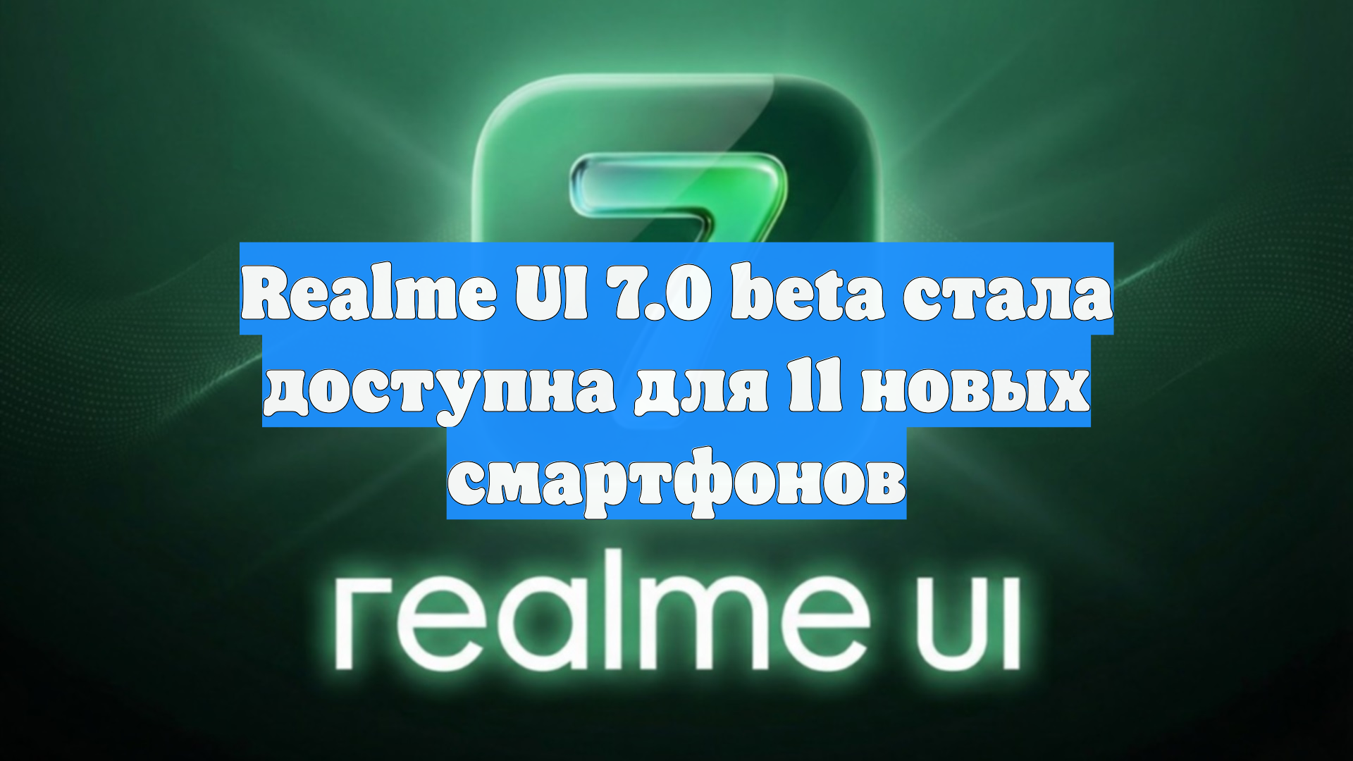Realme UI 7.0 beta стала доступна для 11 новых смартфонов смотреть онлайн