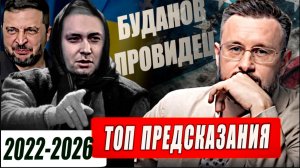 ЛУЧШИЕ ПРЕДСКАЗАНИЯ БУДАНОВА - НОВОГО ГЛАВЫ ОФИСА ЗЕЛЕНСКОГО//ТАРАС СИДОРЕЦ