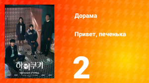 Привет, печенька 1 сезон 2 серия