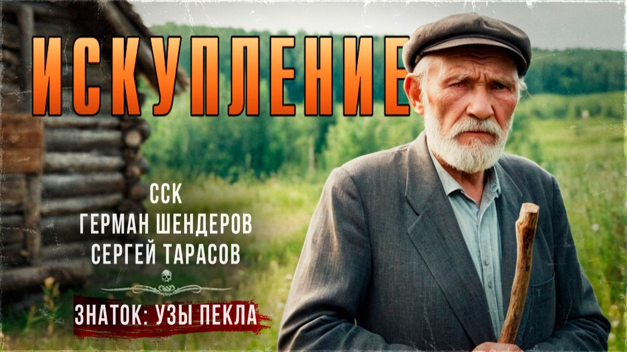 Деревенский ведьмак Знаток. ИСКУПЛЕНИЕ | Самая страшная книга смотреть онлайн