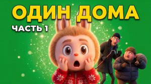 🎬 ОДИН ДОМА! НОВОГОДНИЙ МУЛЬТФИЛЬМ ПРО ЛАБУБУ