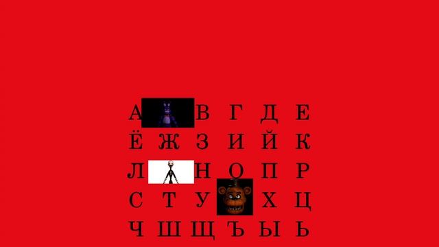 алфавит фнафа смотреть онлайн