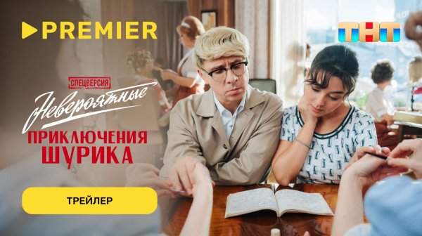 Невероятные приключения Шурика | Трейлер | PREMIER