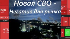 ⚡️3 января ► НОВАЯ СВО - НЕГАТИВ ДЛЯ РЫНКА РФ?!