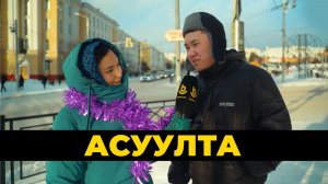 Асуулта. Шэнэ жэлдэ гаргаша | Новогодние траты
