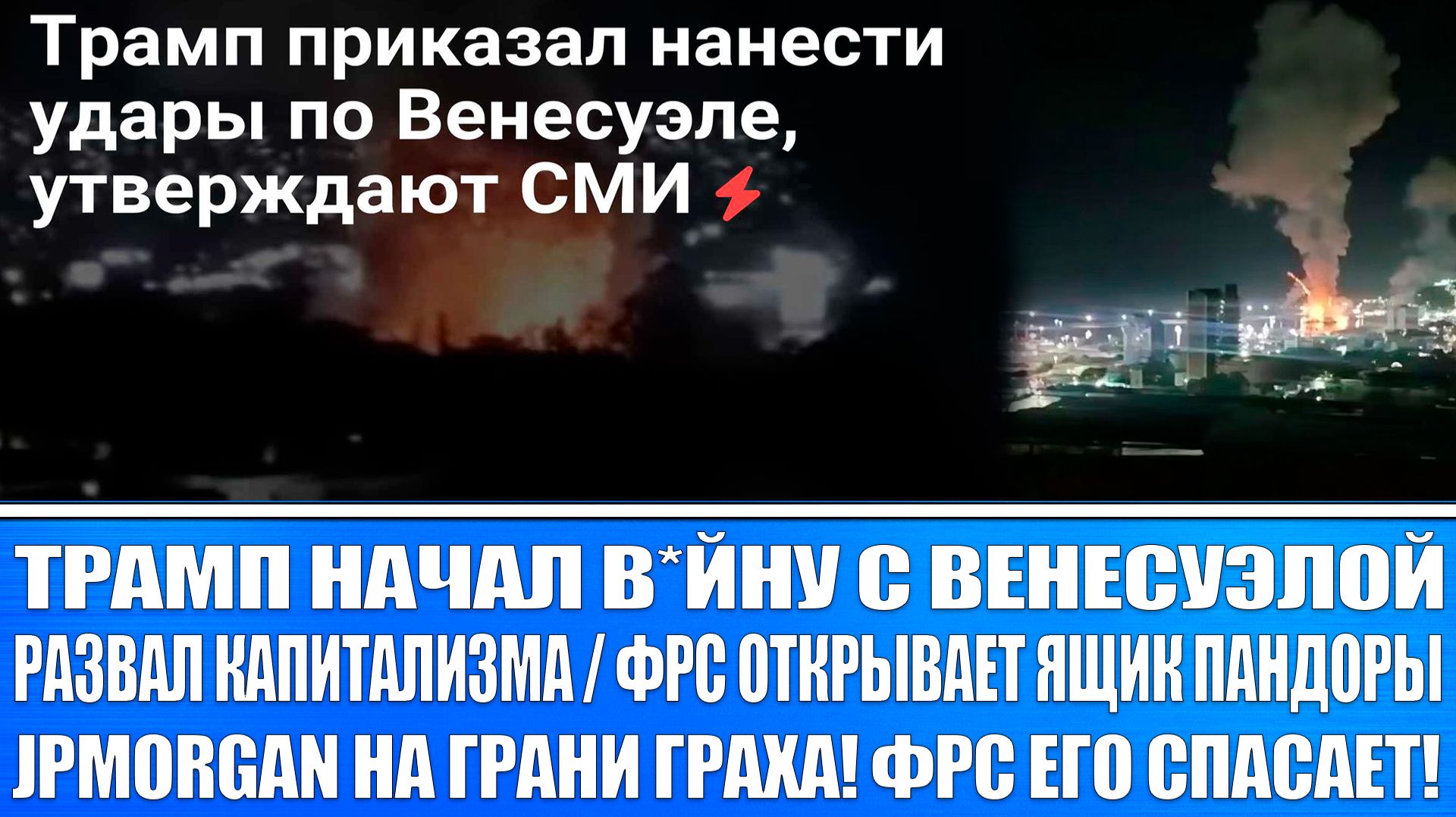 США НАЧАЛИ В*ЙНУ С ВЕНЕСУЭЛОЙ! КРАХ КАПИТАЛИЗМА! ФРС ОТКРОЕТ ЯЩИК ПАНДОРЫ! ГИПЕРИНФЛЯЦИЯ! смотреть онлайн