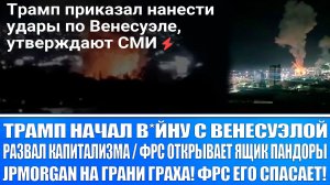 США НАЧАЛИ В*ЙНУ С ВЕНЕСУЭЛОЙ! КРАХ КАПИТАЛИЗМА! ФРС ОТКРОЕТ ЯЩИК ПАНДОРЫ! ГИПЕРИНФЛЯЦИЯ!