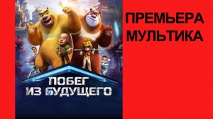 Мультфильм Побег из будущего, 2025, русский трейлер