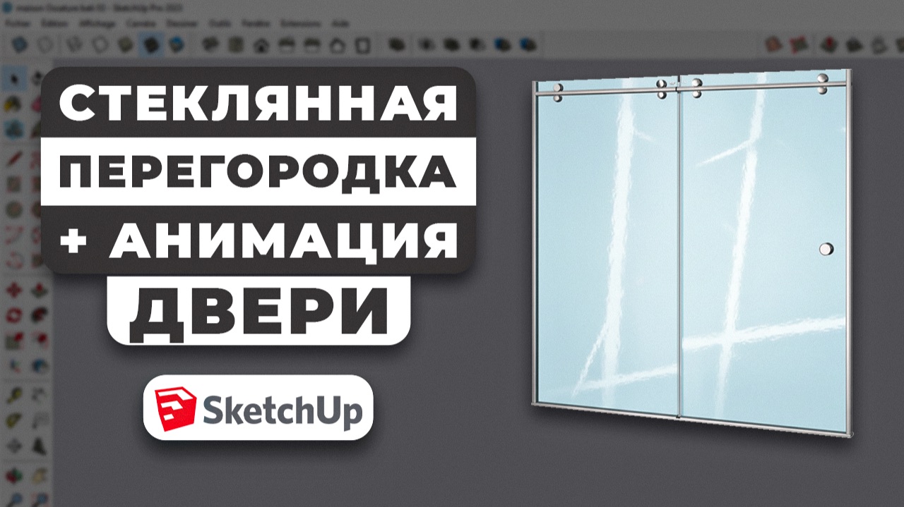 Стеклянная перегородка в SketchUp с нуля + анимация двери | Пошаговый урок смотреть онлайн